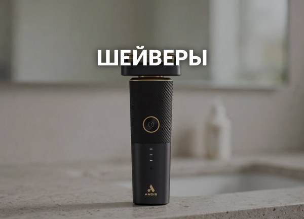 Шейверы