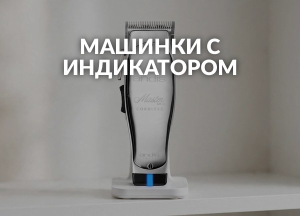 Машинки с индикатором