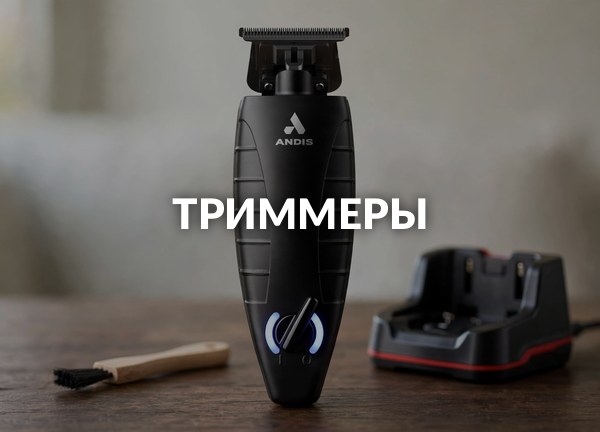 Триммеры