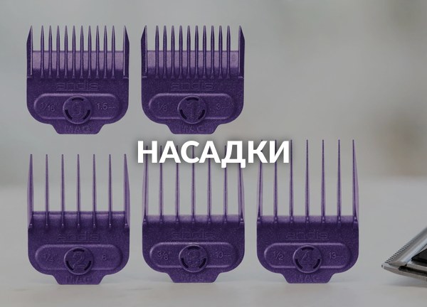 Насадки