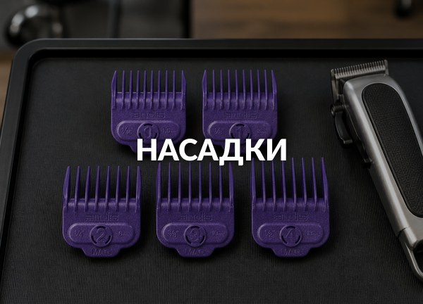 Насадки