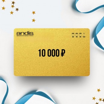 Подарочный сертификат ANDIS на сумму 10 000