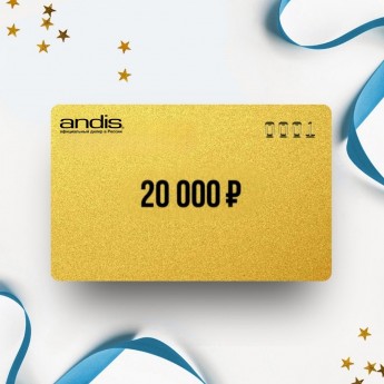 Подарочный сертификат ANDIS на сумму 20 000