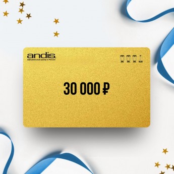 Подарочный сертификат ANDIS на сумму 30 000