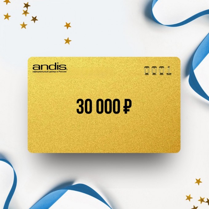 Подарочный сертификат ANDIS на сумму 30 000 AN30